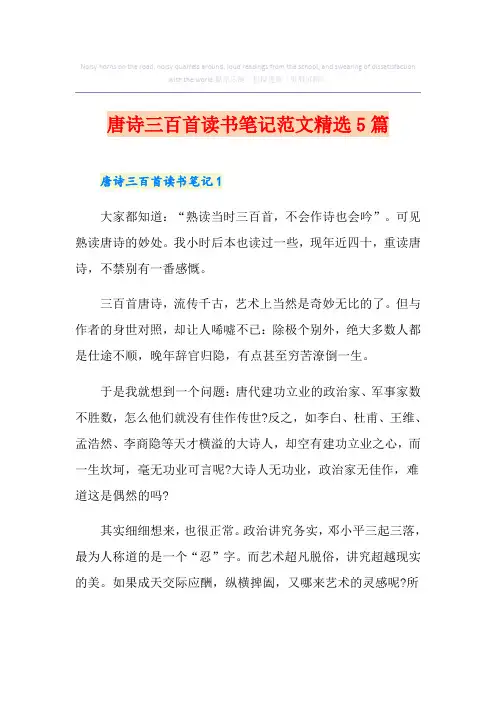 唐诗三百首读书笔记范文精选5篇