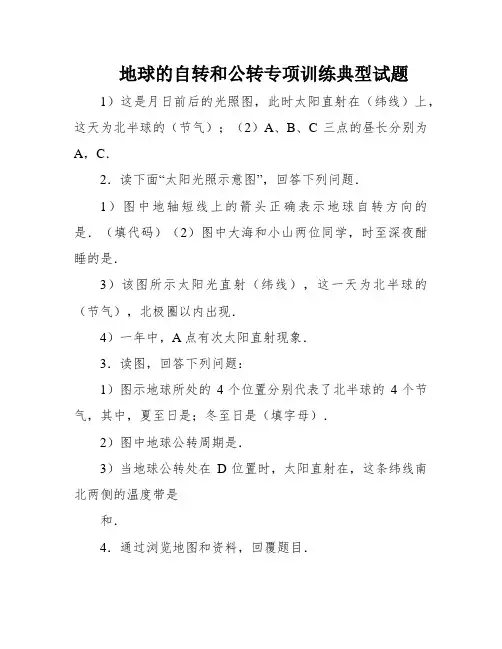地球的自转和公转专项训练典型试题