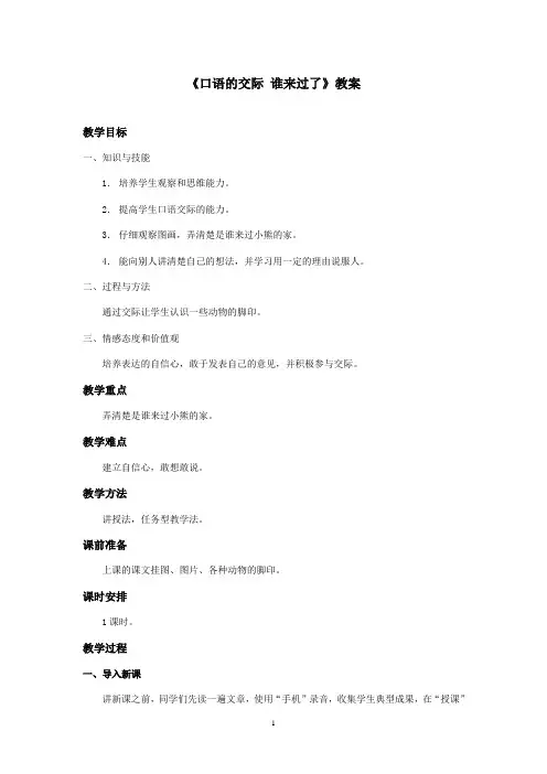 最新湘教版小学语文一年级上册《口语交际 谁来过了》优秀教案(精品)