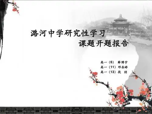 201311潞河中学研究性学习课题开题申报表