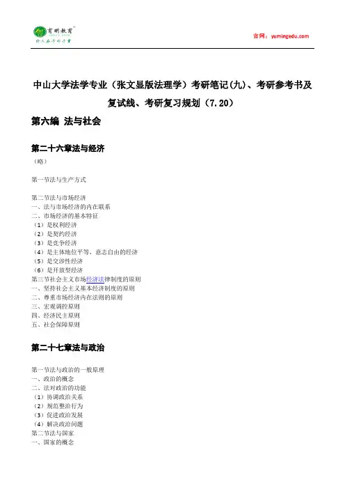 中山大学法学专业(张文显版法理学)考研笔记(九)、考研参考书及复试线、考研复习规划
