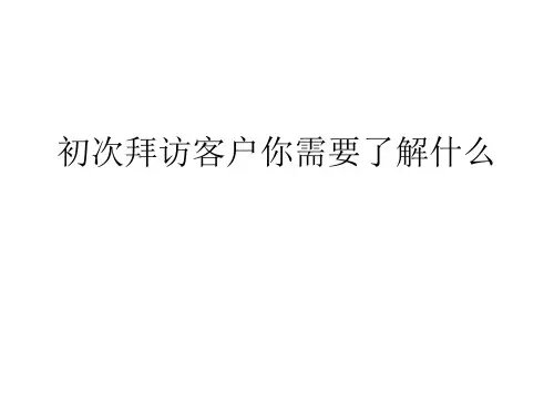 初次拜访客户需要了解的