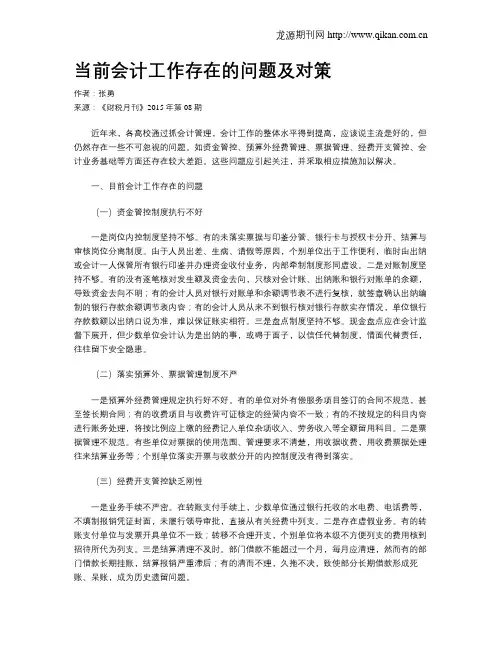 当前会计工作存在的问题及对策-会计工作存在的问题和不足