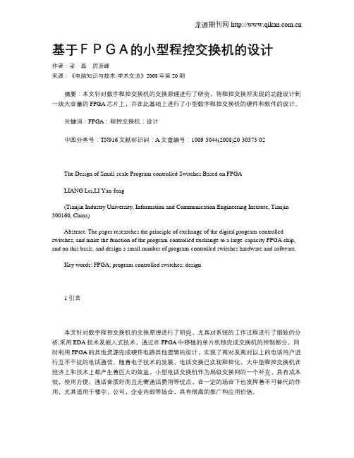 基于FPGA的小型程控交换机的设计
