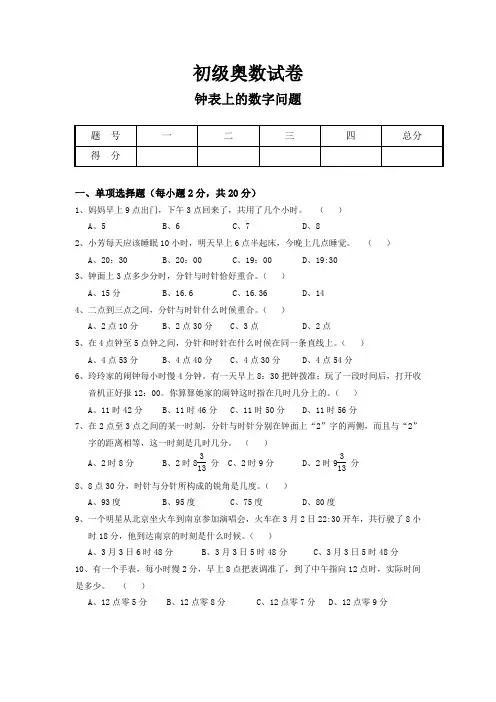 奥数试题：钟表上的数字问题及参考答案