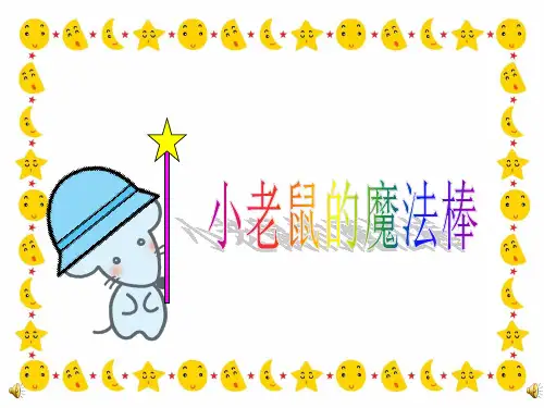 小老鼠的魔术棒