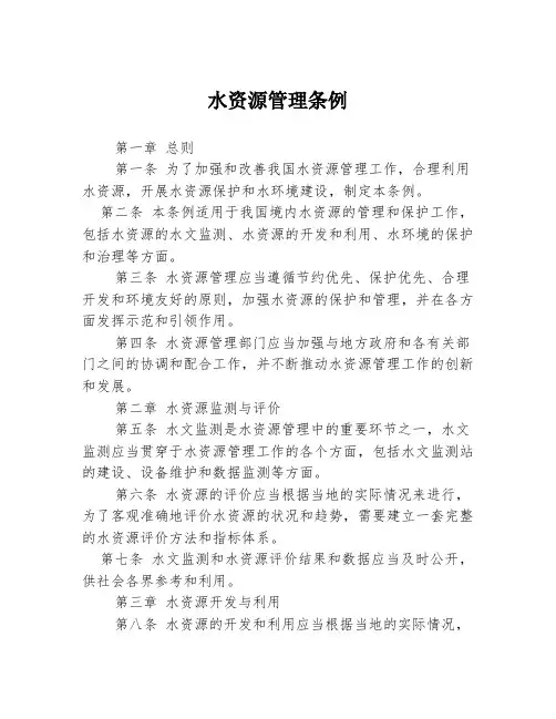 水资源管理条例