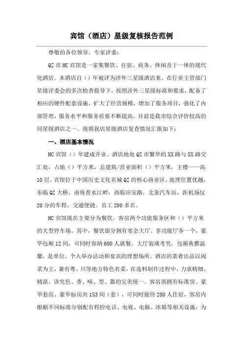 宾馆(酒店)星级复核报告范例
