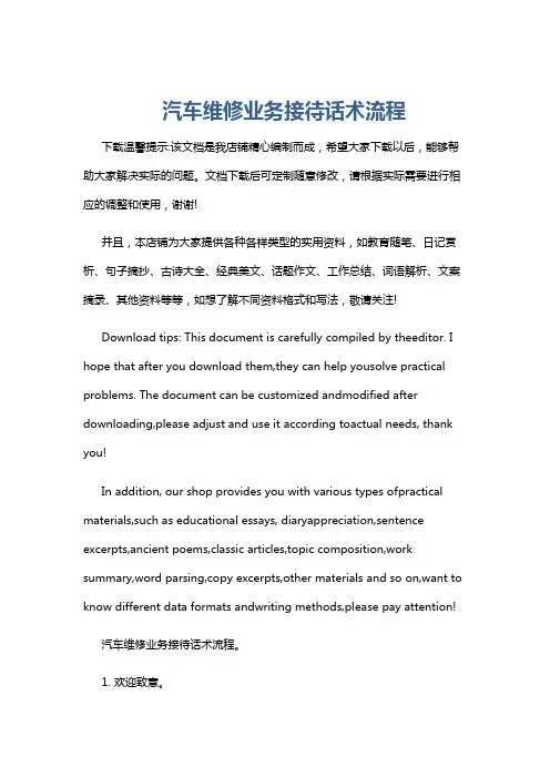汽车维修业务接待话术流程