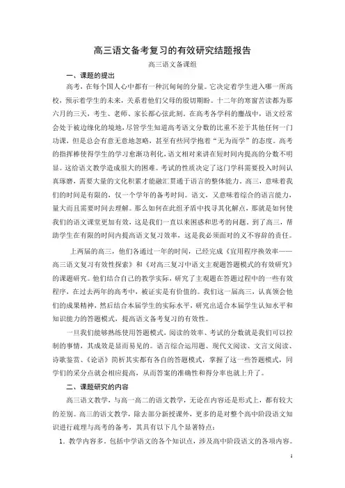 高三语文备考复习的有效研究结题报告