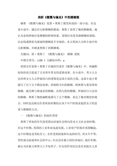 《傲慢与偏见》中的婚姻观