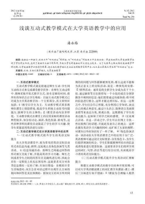 互动式教学模式在大学英语教学中的应用