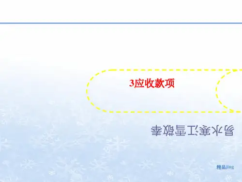 3应收款项