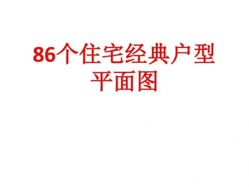 86个住宅经典户型_平面图-精品文档-PPT精选文档