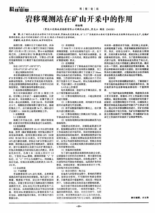 岩移观测站在矿山开采中的作用