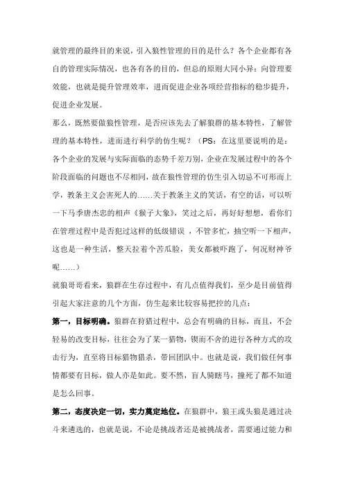 浅谈狼性管理