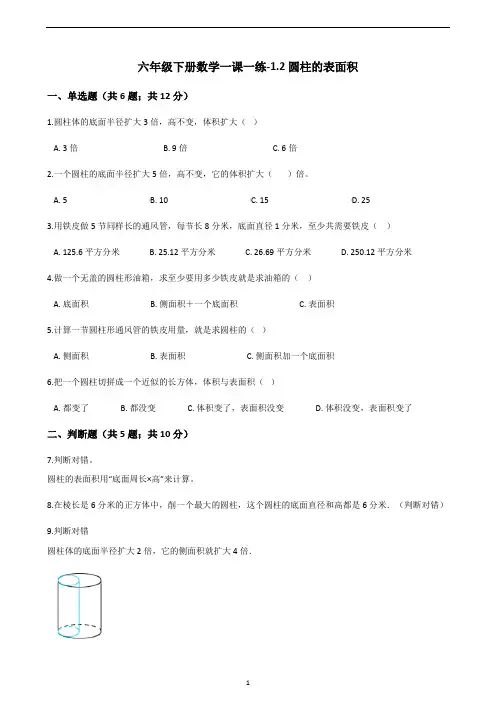 六年级下册数学一课一练-1.2圆柱的表面积 ｜ 北师大版(2014秋)(含答案)