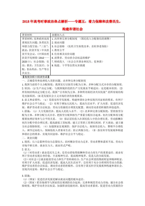 最新-2018年高考政治时事热点解析 专题五 着力保障和改善民生,构建和谐社会  精品