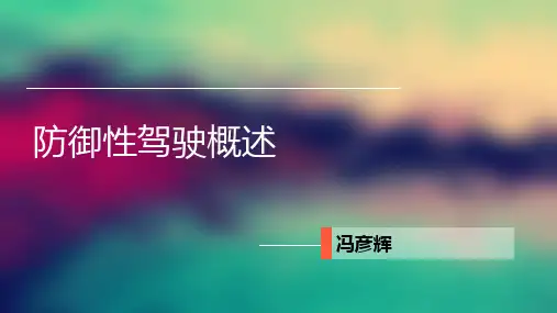 防御性驾驶操作要领