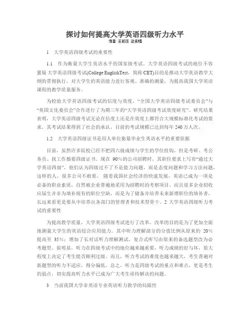 探讨如何提高大学英语四级听力水平