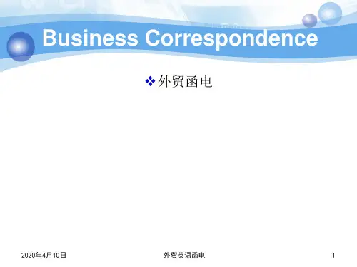 外贸函电教学课件