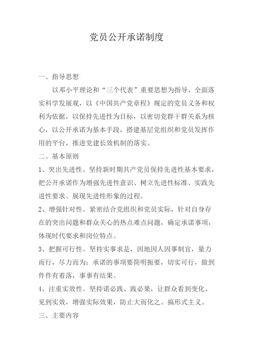 党员承诺制度
