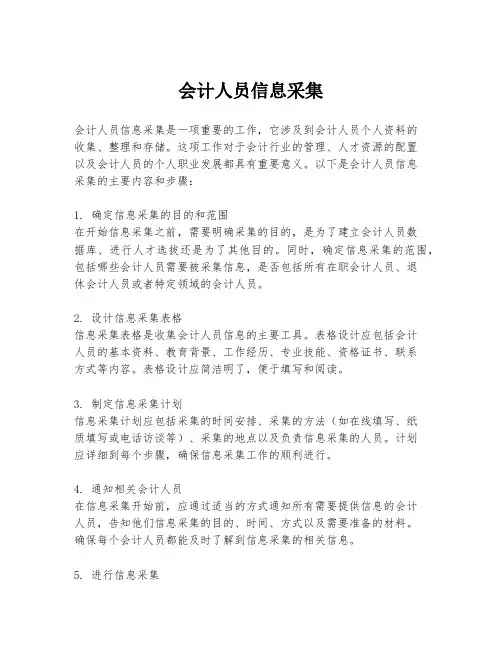 会计人员信息采集