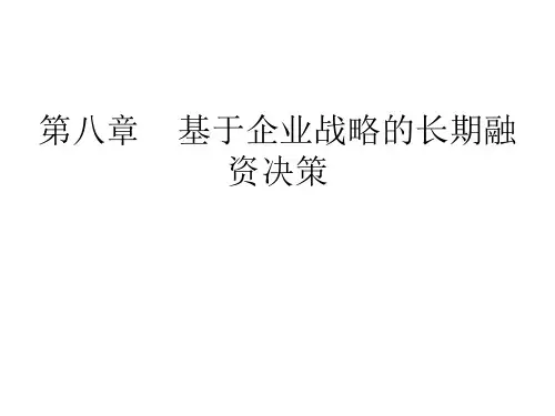 高级财务管理第八章36页PPT