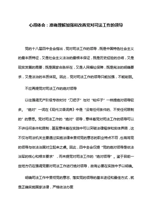 心得体会：准确理解加强和改善党对司法工作的领导