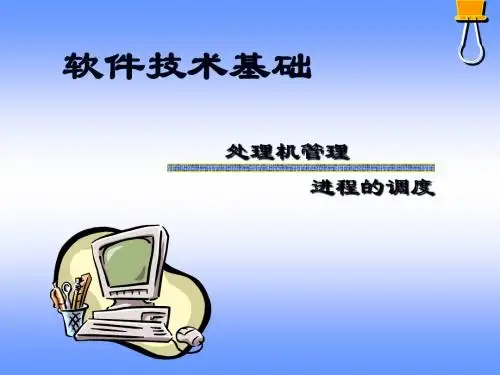 2软件技术基础-3进程调度