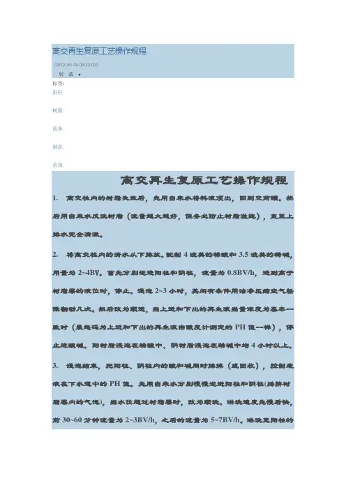 离交再生复原工艺操作规程
