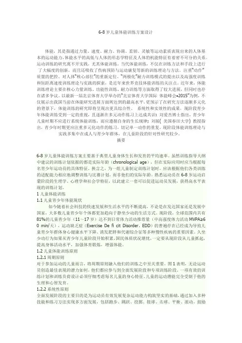 6—8岁儿童体能训练设计方案