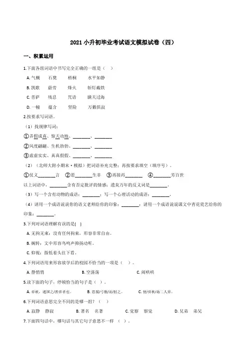 六年级下册语文试题--2021小升初毕业考试模拟试卷(四)部编版