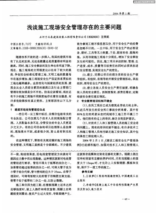 浅谈施工现场安全管理存在的主要问题
