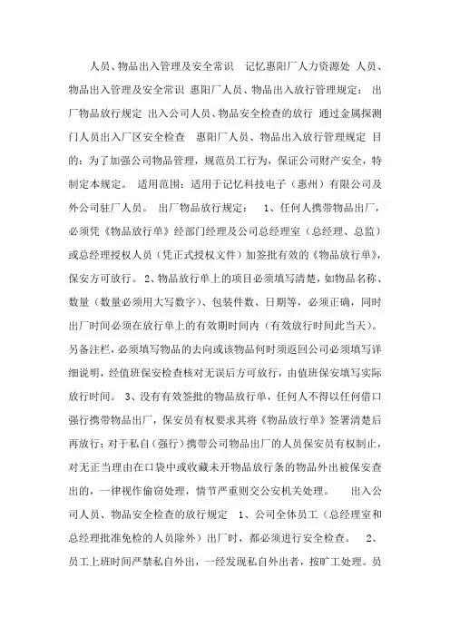 人员物品出入管理及安全常识