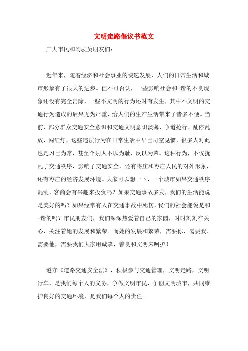 文明走路倡议书范文