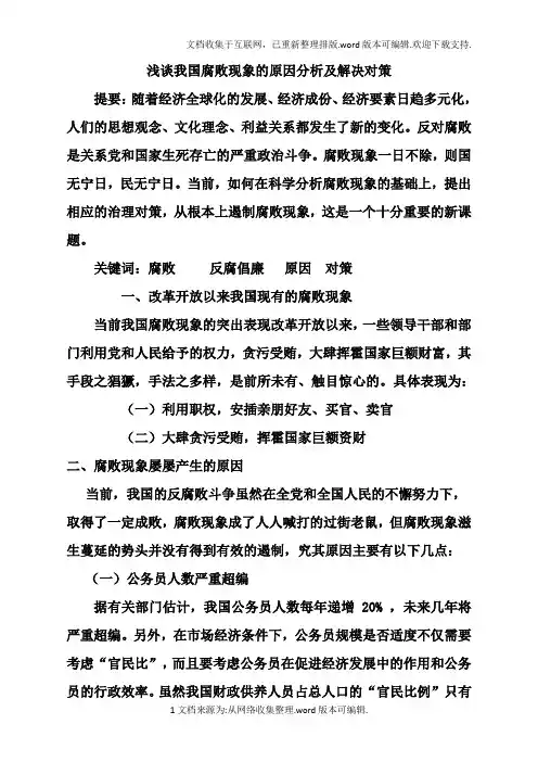 浅谈我国腐败现象的原因分析及解决对策