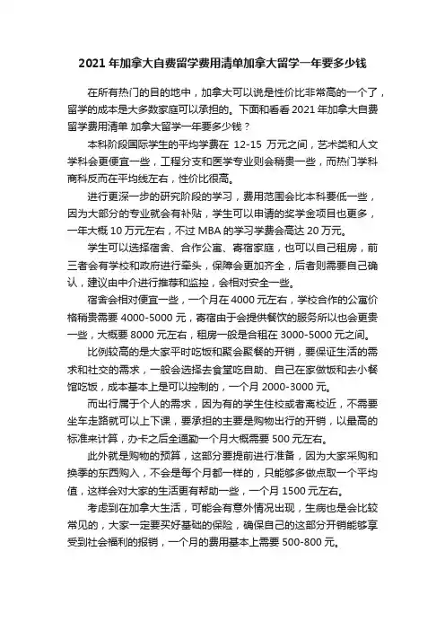 2021年加拿大自费留学费用清单加拿大留学一年要多少钱