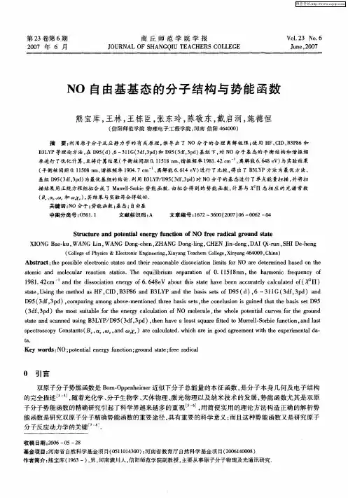 NO自由基基态的分子结构与势能函数