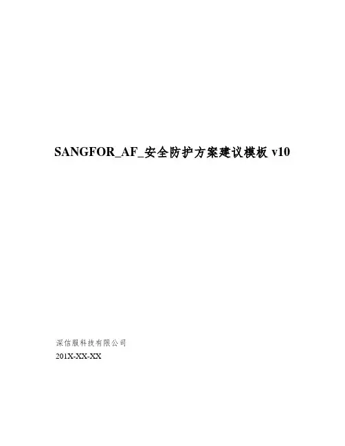 SANGFOR_AF_安全防护方案建议模板v10