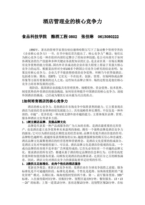 酒店管理业的核心竞争力