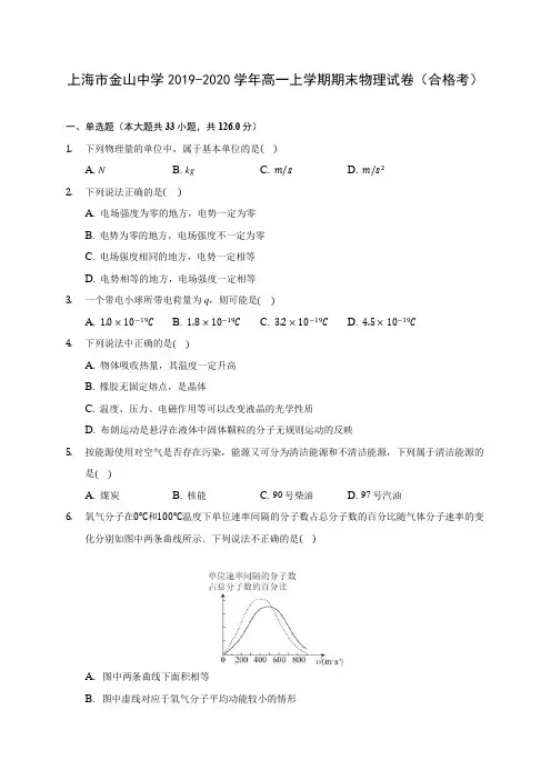 上海市金山中学2019-2020学年高一上学期期末物理试卷(合格考) (含解析)