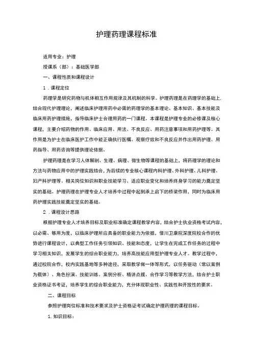 护理药理课程标准