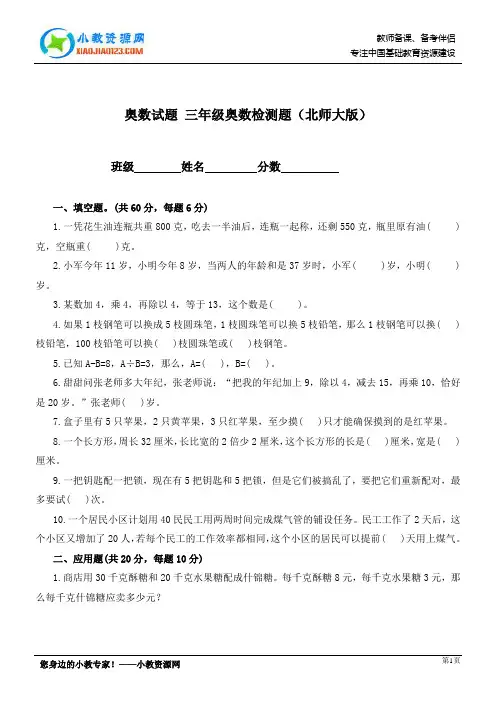 奥数试题 三年级奥数检测题(北师大版)