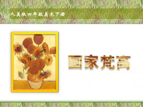 16第十六课《画家凡高》