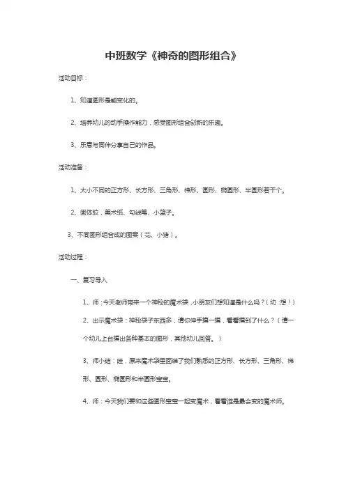 中班数学《神奇的图形组合》