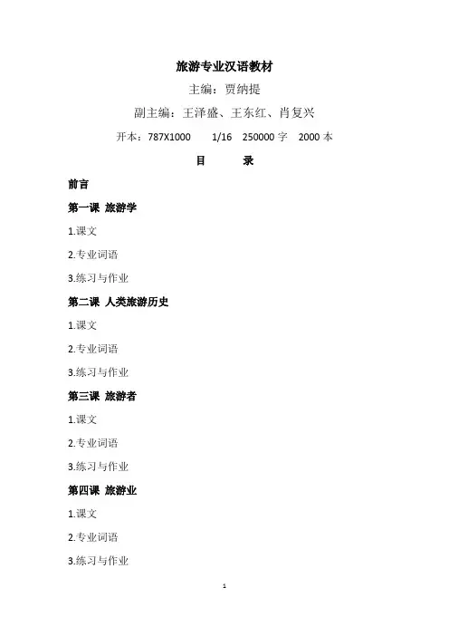 旅游专业汉语教材