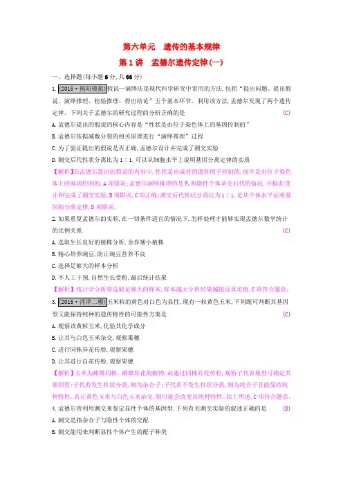 (全国通用)2017高考生物一轮复习 第六单元 遗传的基本规律 第1讲 孟德尔遗传定律(一)练习