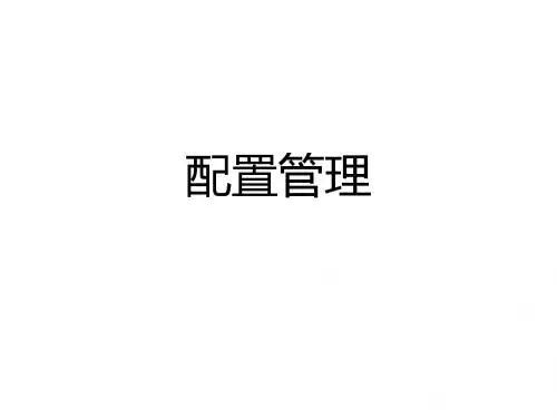 配置管理