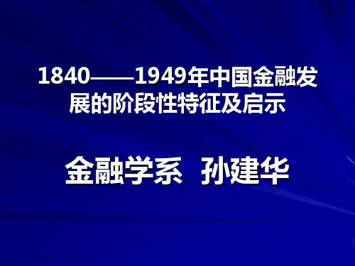 1840——1949年中国金融发展的阶段性特征
